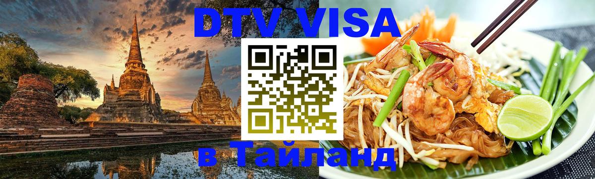 Destination Thailand Visa (DTV виза) Destination Thailand Visa (DTV виза)