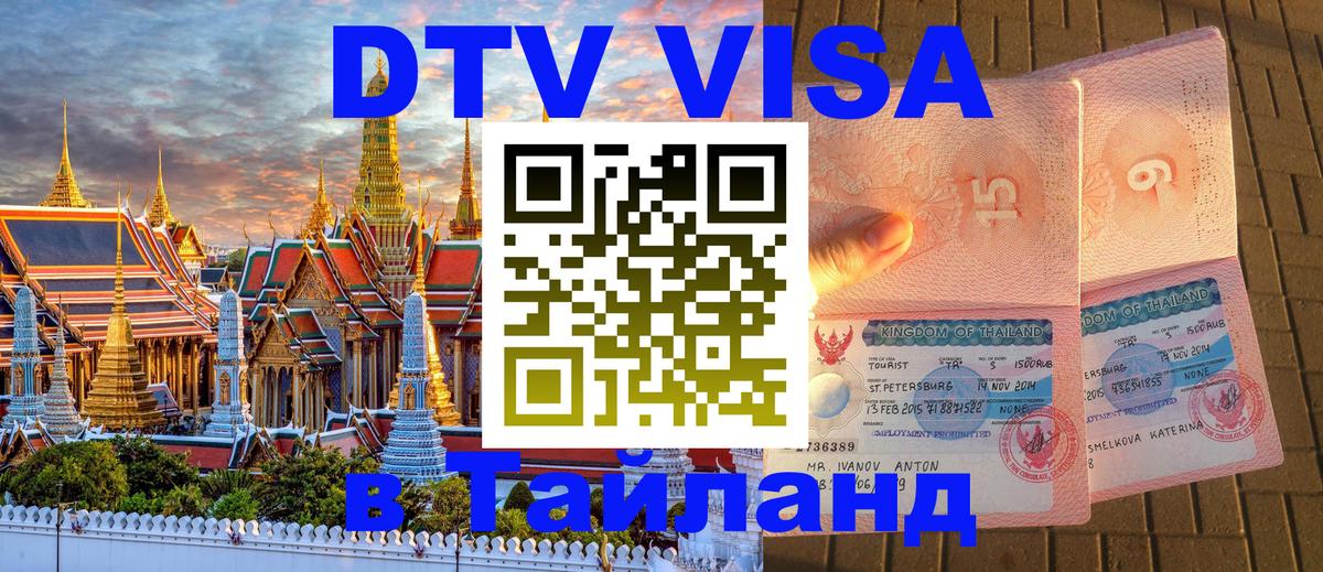 Виза ДТВ на 5 лет в Тайланд 